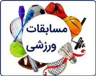 برگزاری مسابقات ورزشی در دانشگاه گلباف
