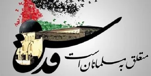 روز قدس نماد آزادیخواهی، وحدت و همدلی امت اسلامی
