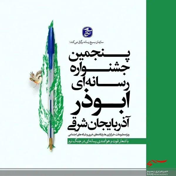 فراخوان پنجمین جشنواره رسانه ای ابوذر آذربایجان شرقی رونماییی شد