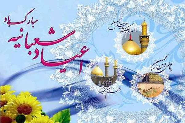 برگزاری ۱۲ عنوان برنامه به مناسبت اعیاد شعبانیه در پایگاه‌های حوزه نرجس خاتون همدان