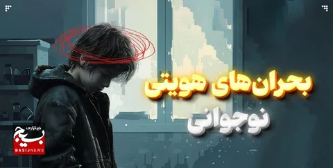 بحران‌های هویتی نوجوانی
