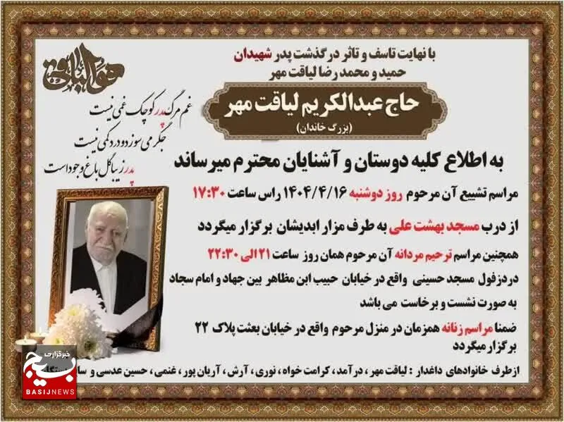 پدر شهیدان والامقام محمدرضا و حمید لیاقت مهر آسمانی شد