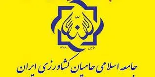 بیانیه جامعه اسلامی حامیان کشاورزی ایران به مناسبت یوم الله پیروزی انقلاب اسلام