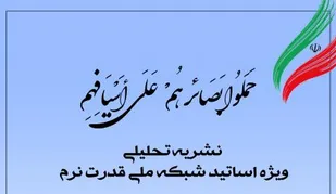 بیست&zwnj;ویکمین شماره نشریه تحلیلی بصائر منتشر شد