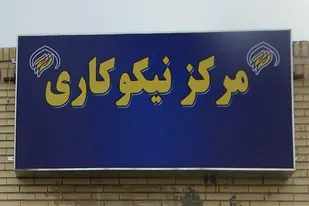 فعالیت ۹۱۱ مرکز نیکوکاری در استان تهران