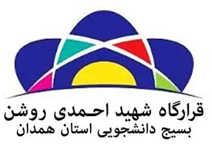 آغاز به&zwnj;کار قرارگاه شهید احمدی روشن بسیج دانشجویی استان همدان