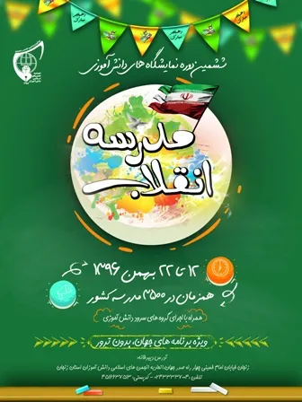 برپایی نمایشگاه های مدرسه انقلاب در چهارمحال و بختیاری