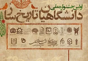 اختتامیه اولین جشنواره دانشگاهیان تاریخ&zwnj;ساز و تقدیر از برگزیدگان