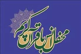 محفل انس با قرآن کریم مجازی در زرند برگزار می گردد