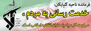 خدمت رسانی به مردم ،سرلوحه کار سپاه پاسداران انقلاب اسلامی