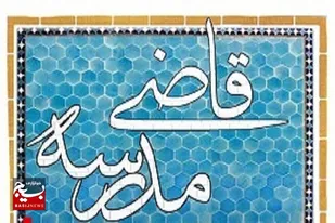 اجرای طرح قاضی در ۱۹ مدرسه خوزستان