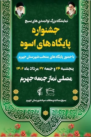 نمایشگاه بزرگ توانمندی&zwnj;های بسیج شهرستان جهرم در مصلای نمازجمعه برپا می&zwnj;شود