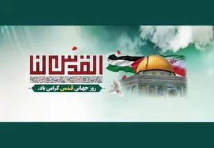 روز جهانی قدس، جلوه بارز حق&zwnj;طلبی برای احقاق حقوق پایمال&zwnj;شده ملت فلسطین