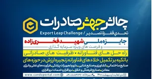 چالش ملی "جهش صادرات" آغاز به کار کرد/ اهدای جایزه ملی شهید فخری&zwnj;زاده و ۲۰ میلیارد تومان فرصت سرمایه&zwnj;گذاری به برگزیدگان