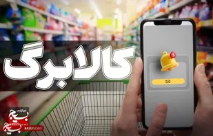 جزئیات شیوه دوم طرح کالابرگ اعلام شد