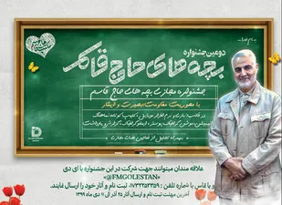 دومین جشنواره سراسری بچه های حاج قاسم