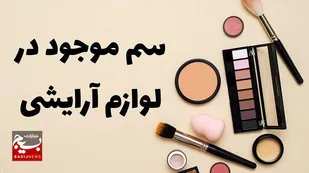 &nbsp;مواد آرایشی با طعم سرطان