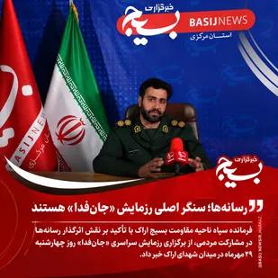 رسانه&zwnj;ها سنگر اصلی رزمایش &laquo;جان&zwnj;فدا&raquo; هستند