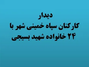 دیدار کارکنان سپاه خمینی شهر با 24خانواده شهید بسیجی