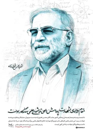 مدال شهادت بر سینه &laquo;فخر هسته&zwnj;ای&raquo; ایران اسلامی