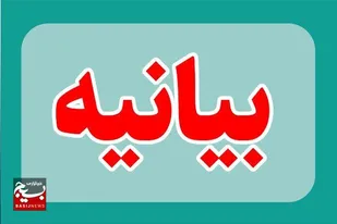 بیانیه شورای تبیین مواضع بسیج دانشجویی دانشگاه دامغان به مناسبت انتخابات ریاست جمهوری