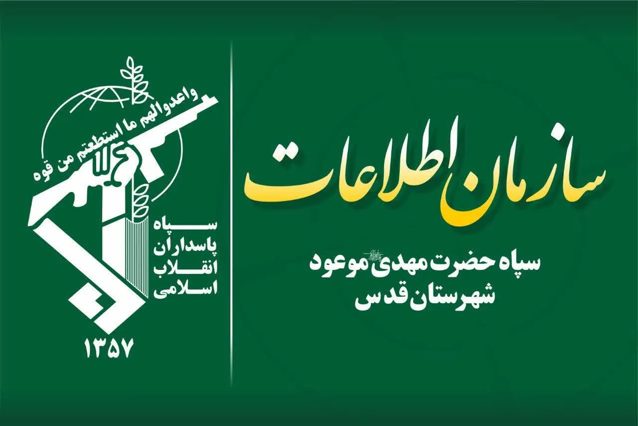 دستگیری عضو دیگر از شبکه نفاق در شهرستان قدس استان تهران