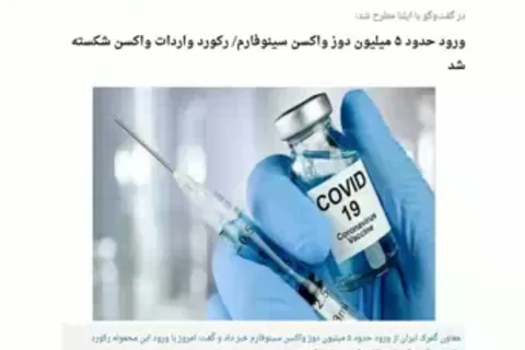 روایتی از تحول در واردات واکسن در دولت جدید