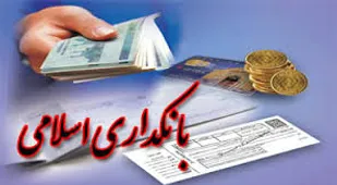 بانکداری اسلامی به نفع مستضعفین و محرومین است