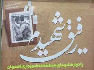 مراسم یادواره شهدای منطقه 10 با حضور خانواده های معزز شهدا