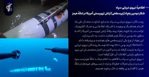 شکار دومین زهپاد [زیرسطحی] ارتش تروریستی آمریکا در تنگهٔ هرمز + فیلم و مشخصات