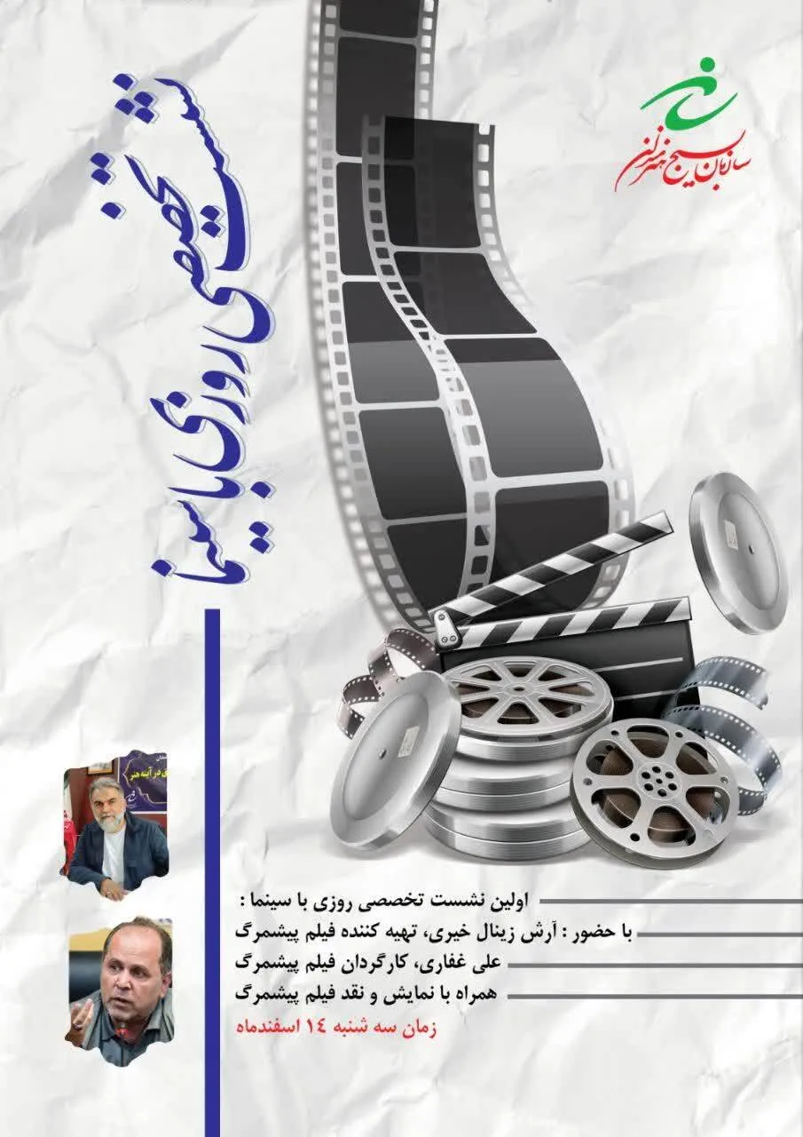اولین نشست تخصصی روزی با سینما