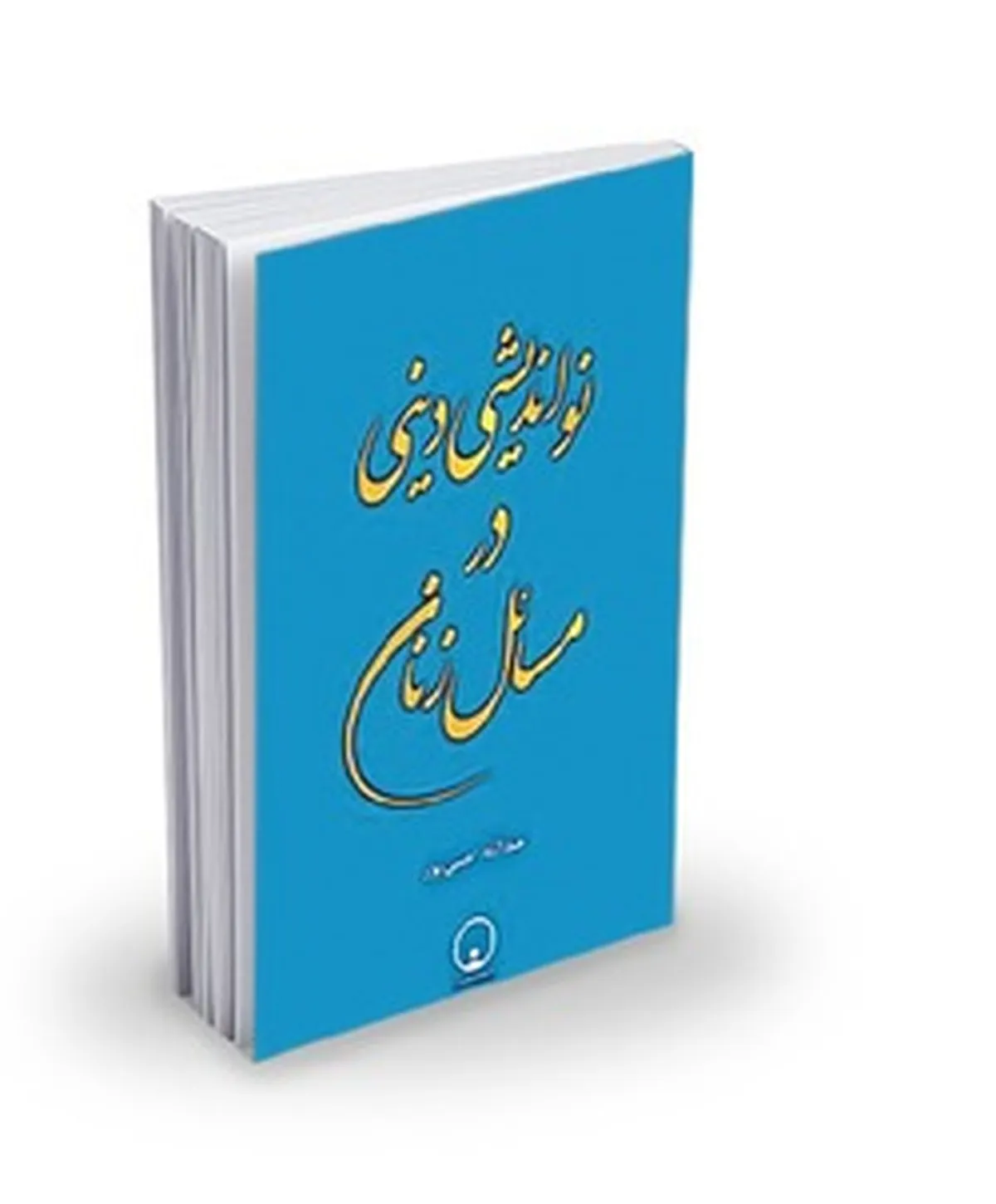 مقایسه جایگاه زنان در اسلام با اندیشه‌های غربی و پاسخ به شبهات حقوقی پیرامون مسئله زن
نواندیشی دینی در مسائل زنان