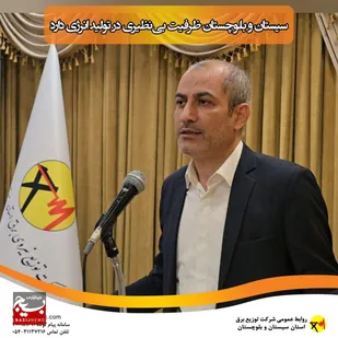 سیستان و بلوچستان ظرفیت بی&zwnj;نظیری در تولید انرژی دارد