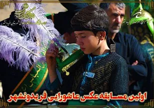 نخستین مسابقه عکس عاشورایی در فریدونشهر برگزار شد