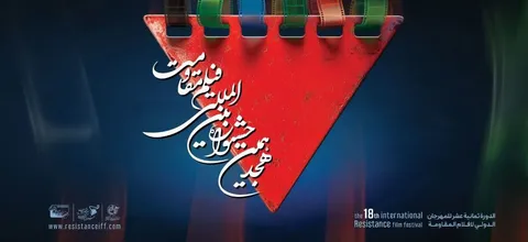 برنامه روز چهارم جشنواره بین المللی فیلم مقاومت اعلام شد
