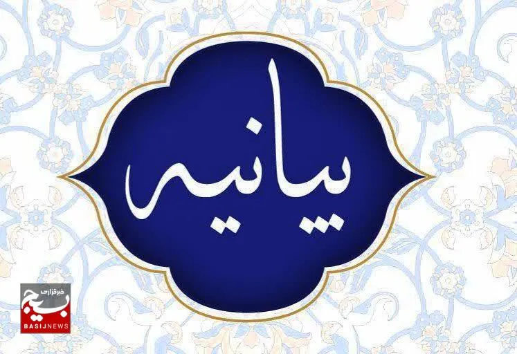 بیانیه مرکز بسیج اساتید، مدیران و نخبگان حوزه علمیه قم، در محکومیت حمله آمریکای جنایتکار به تاسیسات هستهای فردو، نطنز و اصفهان