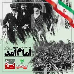 هم اکنون، لحظه ورود امام به ایران
