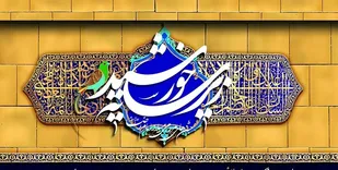 فراخوان ملی ایده، میزبانی و ارائه خدمات در جشن&zwnj;های معنوی و مردمی زیر سایه خورشید
