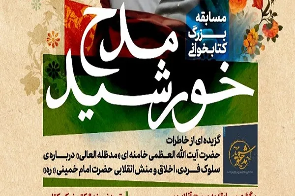 آغاز مسابقه کتابخوانی «مدح خورشید» در شیراز