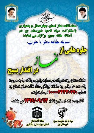 مسابقه جلوه هایی از نماز در اقتدار بسیج