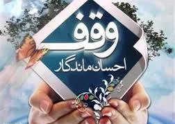 ضرورت نهادینه کردن فرهنگ وقف متناسب با نیازهای جامعه