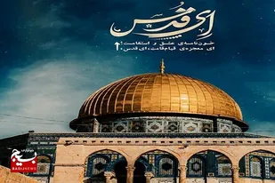 سرزمین قدس و مسجدالاقصی متعلق به مسلمانان است