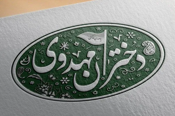 برگزای جشن روز دختر با حضور ۱۵۰۰ نفر از دختران مهدوی در همدان