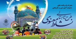 برگزاری طرح نشاط معنوی در بقاع متبرکه استان