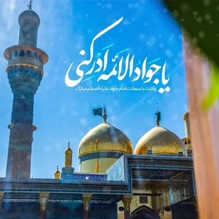 صبر در برابر مصیبتها و مشکلات از ویژگی های بارز امام جواد(ع) بود