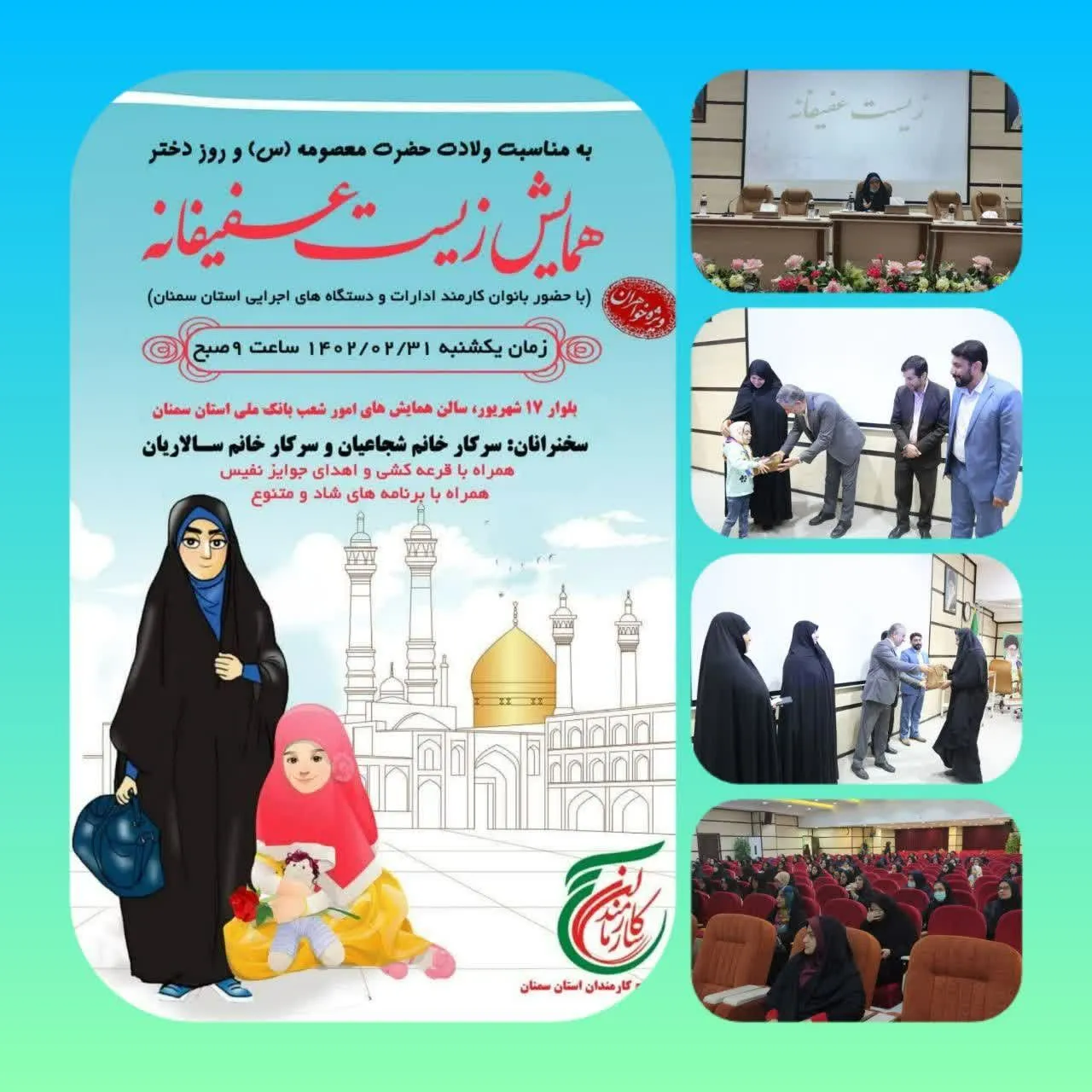 برگزاری همایش زیست عفیفانه توسط حوزه های مقاومت بسیج ادارات و کارمندان استان سمنان