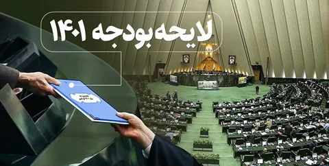 جزئیات لایحه بودجه ۱۴۰۱/ منابع و مصارف ۳۶۳۱ هزار میلیارد تومانی دولت سیزدهم+جدول