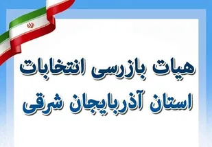 اعضای هیات بازرسی انتخابات آذربایجان&zwnj;شرقی منصوب شدند