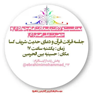 کارگاه آموزشی بمناسبت میلاد امام جواد (ع) در شاهرود