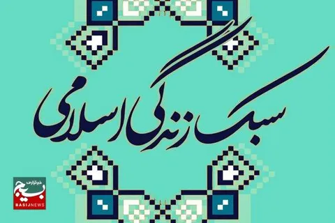سبک زندگی اسلامی؛ ضرورت ها و راهبردها